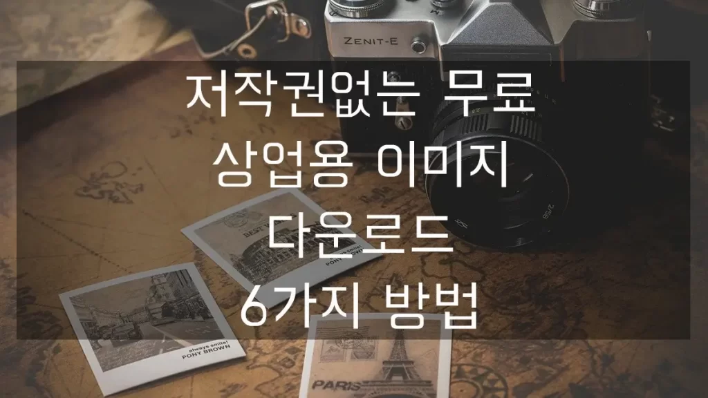 무료 상업용 이미지 고화질 사진 다운로드 사이트 6가지 비교 추천