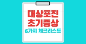 대상포진 초기 증세 6가지 체크리스트 대상포진 초기증세