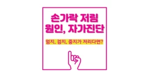 손가락 저림 원인 엄지, 검지, 중지가 저리다면? 자가진단 치료법 손가락 저림 원인 자가진단 치료방법 추천