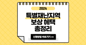 특별재난지역 선포 보상 혜택 30가지 총정리 특별재난지역 선포
