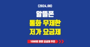 알뜰폰 통화 무제한 저가 요금제 비교 추천 (1~12월) 알뜰폰 통화 무제한 저가 요금제 추천