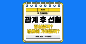 관계 후 선혈 이유 7가지 – 정상일까, 병원에 가야 할까? 관계 후 선혈 이유 7가지 – 정상일까, 병원에 가야 할까