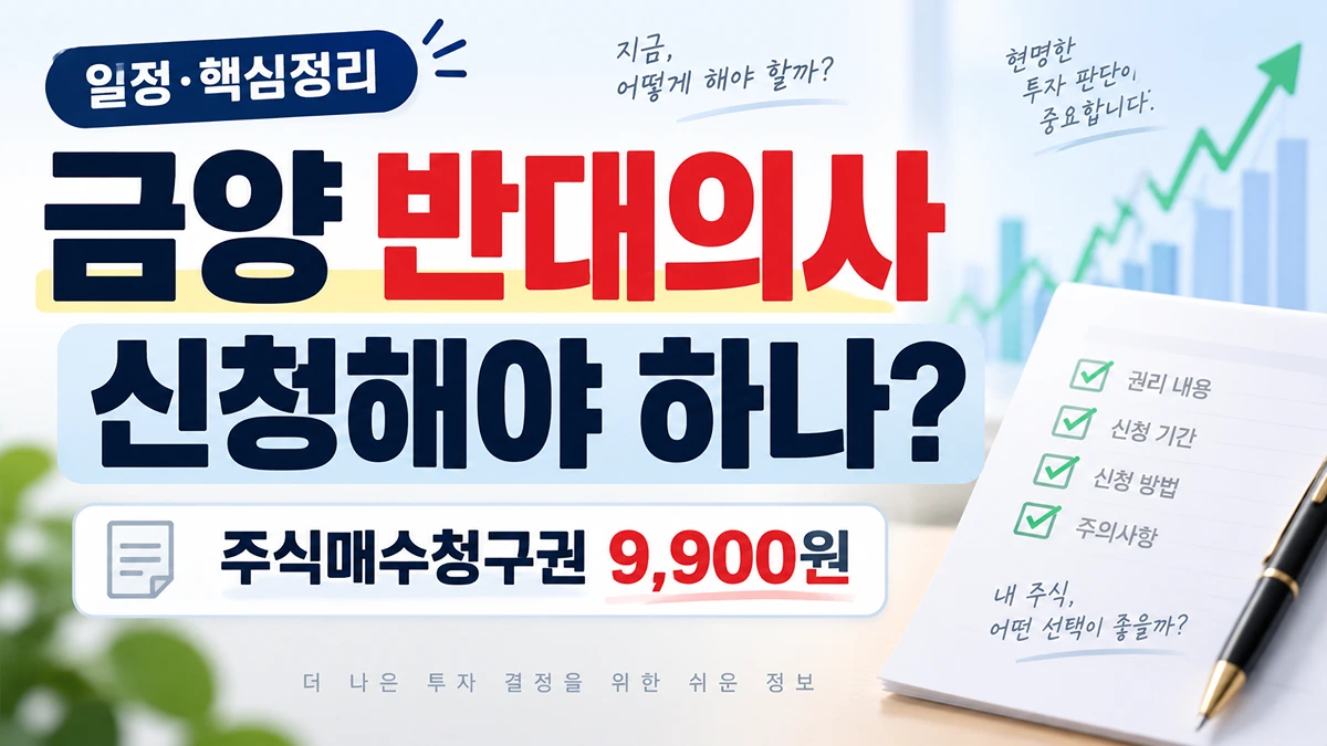 금양 반대의사 신청해야 하나 주식매수청구권 9900원 정리
