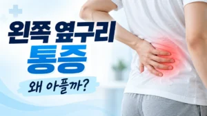 왼쪽 옆구리 통증 원인, 눌렀을 때·소변 볼 때 다르게 봐야 할까? 왼쪽 옆구리 통증 왜 아픈지 원인과 증상 정리