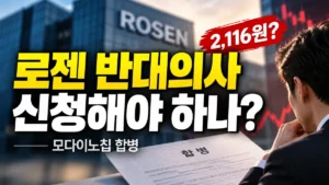 로젠 반대의사 신청해야 하나? 모다이노칩 합병·주식매수청구권 2,116원 정리 로젠 반대의사 신청과 모다이노칩 합병 주식매수청구권 2116원 안내
